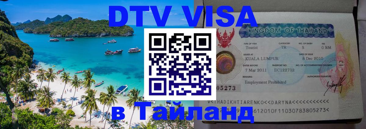 Visa ДТВ Тайланд помощь 