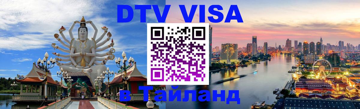 DTV Visa Thailand — прайс и условия, виза без дополнительных документов - 21.11.2025 